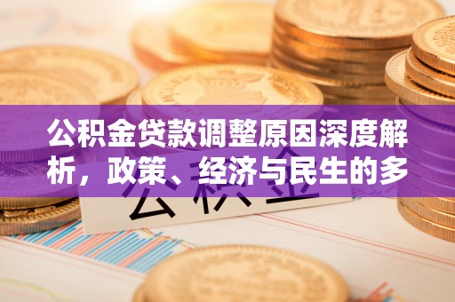 泰宁公积金贷款调整原因深度解析，政策、经济与民生的多重考量