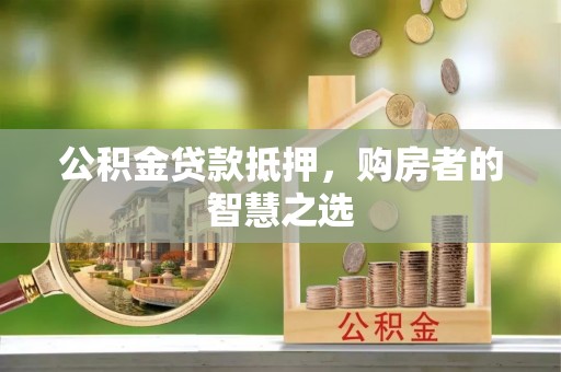 泰宁公积金贷款抵押，购房者的智慧之选