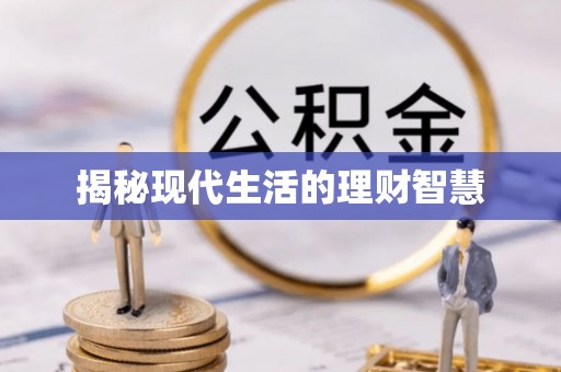 泌阳揭秘现代生活的理财智慧
