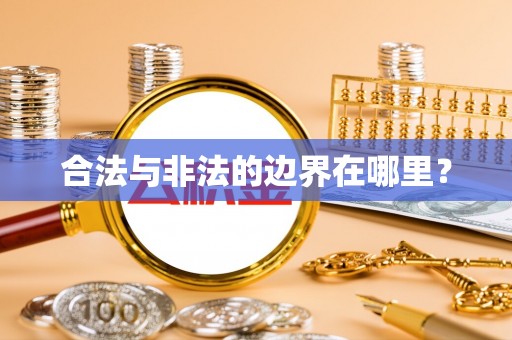泌阳合法与非法的边界在哪里？