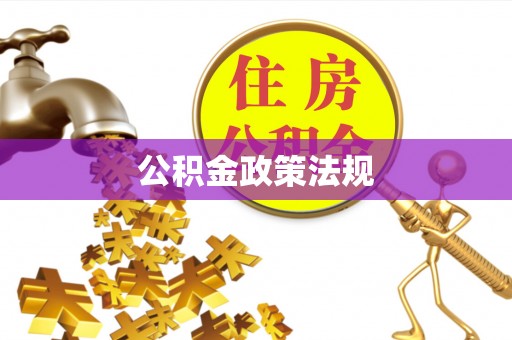 海阳公积金政策法规