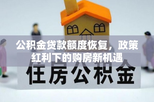 狮子山公积金贷款额度恢复，政策红利下的购房新机遇