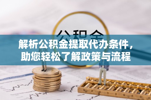 惠来解析公积金提取代办条件，助您轻松了解政策与流程