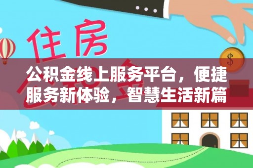 惠来公积金线上服务平台，便捷服务新体验，智慧生活新篇章
