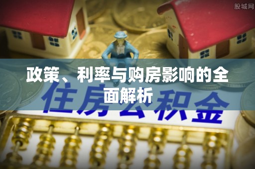 芦竹政策、利率与购房影响的全面解析