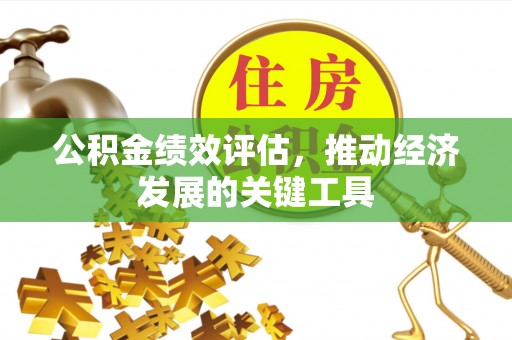 磐石公积金绩效评估，推动经济发展的关键工具