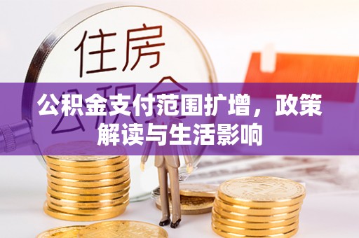 磐石公积金支付范围扩增，政策解读与生活影响