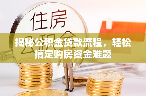 磐石揭秘公积金贷款流程，轻松搞定购房资金难题