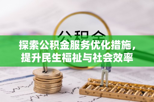 肇庆探索公积金服务优化措施，提升民生福祉与社会效率