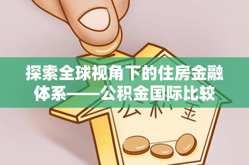 肇庆探索全球视角下的住房金融体系——公积金国际比较