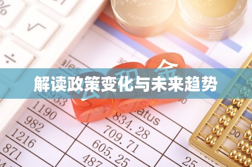 泌阳解读政策变化与未来趋势