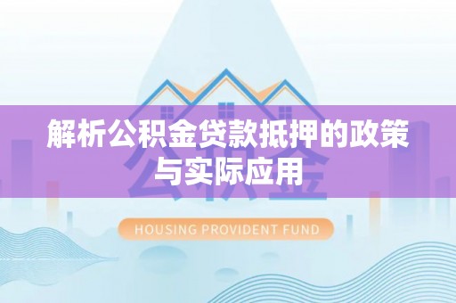 青云谱解析公积金贷款抵押的政策与实际应用