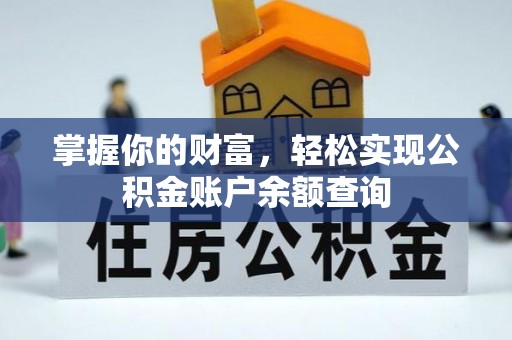 清溪掌握你的财富，轻松实现公积金账户余额查询
