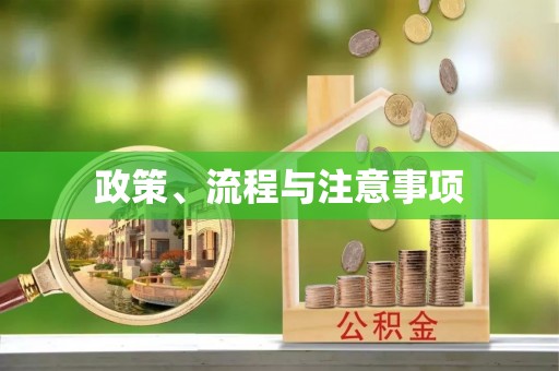 清溪政策、流程与注意事项