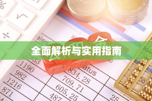 清溪全面解析与实用指南