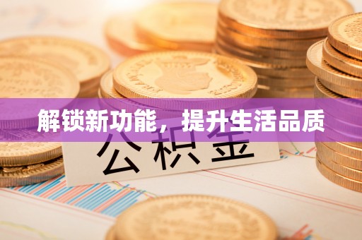 肇庆解锁新功能，提升生活品质