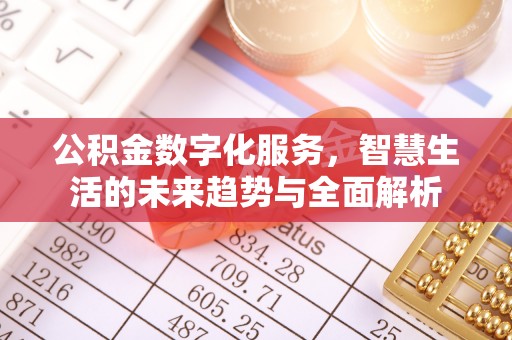 肇庆公积金数字化服务，智慧生活的未来趋势与全面解析