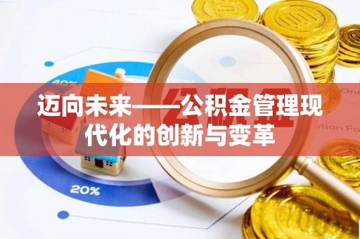 肇庆迈向未来——公积金管理现代化的创新与变革