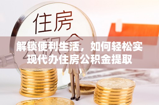 宁河解锁便利生活，如何轻松实现代办住房公积金提取