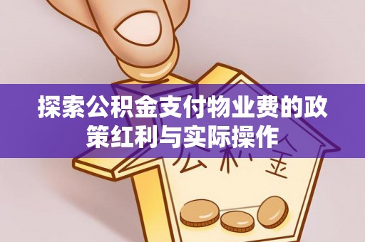 清溪探索公积金支付物业费的政策红利与实际操作