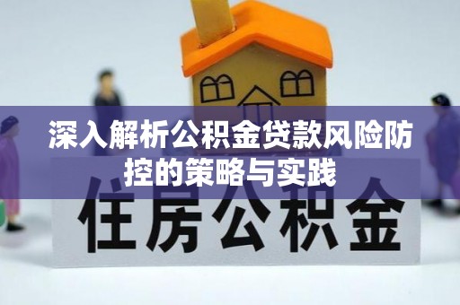 渝水深入解析公积金贷款风险防控的策略与实践