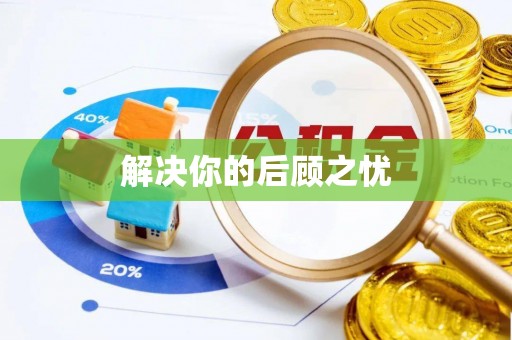 交城解决你的后顾之忧