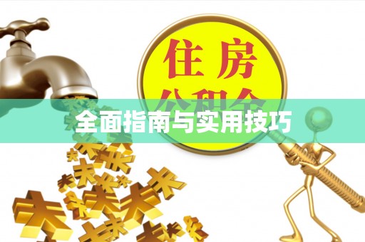 北京全面指南与实用技巧