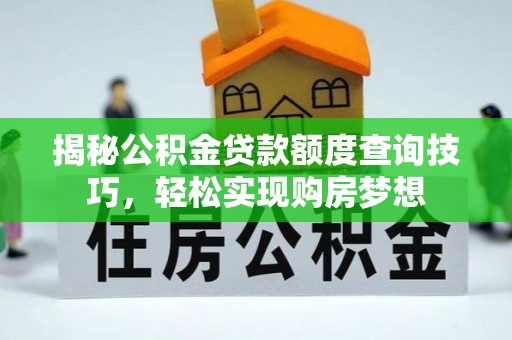 信丰揭秘公积金贷款额度查询技巧，轻松实现购房梦想