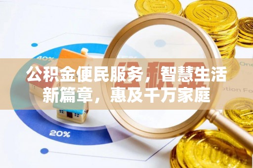 信丰公积金便民服务，智慧生活新篇章，惠及千万家庭