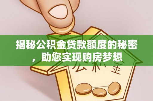 十堰揭秘公积金贷款额度的秘密，助您实现购房梦想
