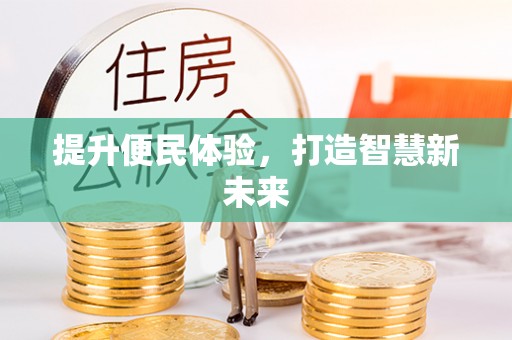 马边提升便民体验，打造智慧新未来
