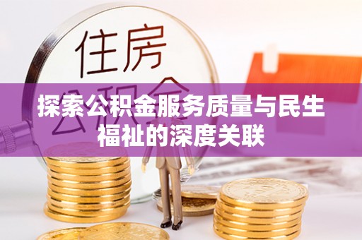 十堰探索公积金服务质量与民生福祉的深度关联