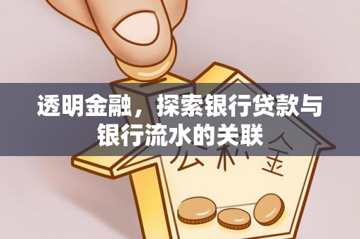 普安透明金融，探索银行贷款与银行流水的关联