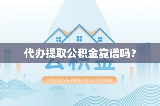 玉田代办提取公积金靠谱吗？