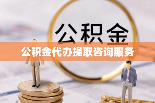 那玛夏公积金代办提取咨询服务
