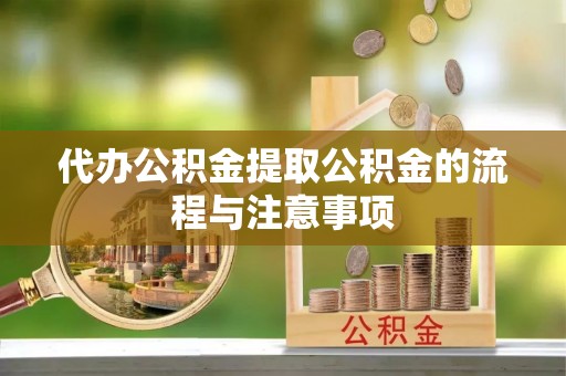 景洪代办公积金提取公积金的流程与注意事项