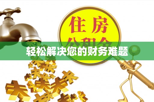 常山轻松解决您的财务难题