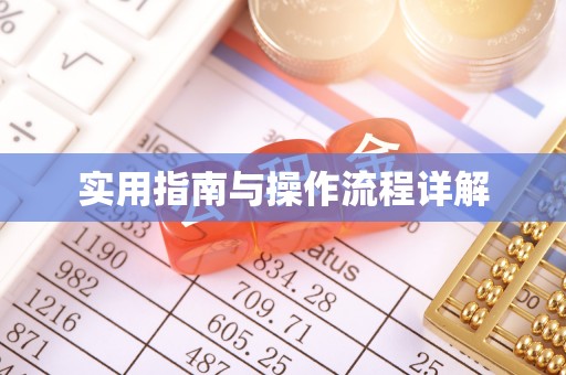 遵化实用指南与操作流程详解