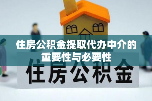 文成住房公积金提取代办中介的重要性与必要性