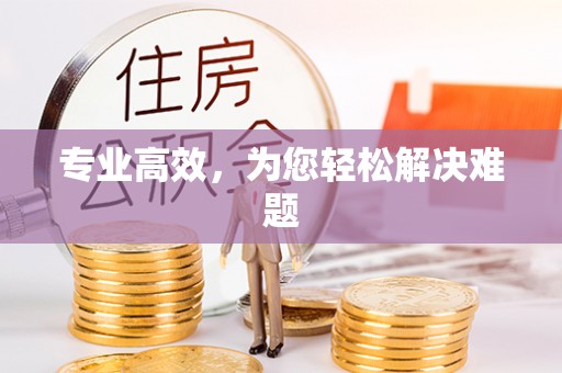 遵化专业高效，为您轻松解决难题