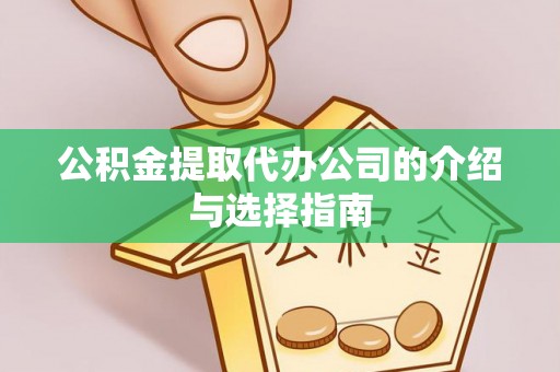 那玛夏公积金提取代办公司的介绍与选择指南