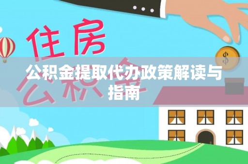 高青公积金提取代办政策解读与指南