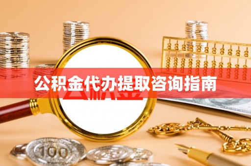 安多公积金代办提取咨询指南