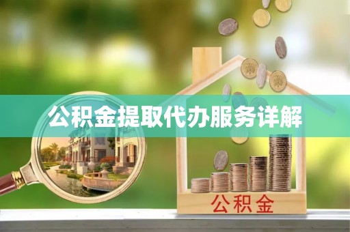 那玛夏公积金提取代办服务详解