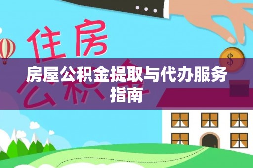武侯房屋公积金提取与代办服务指南