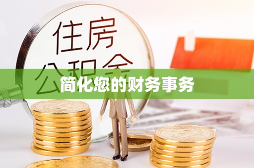 武侯简化您的财务事务