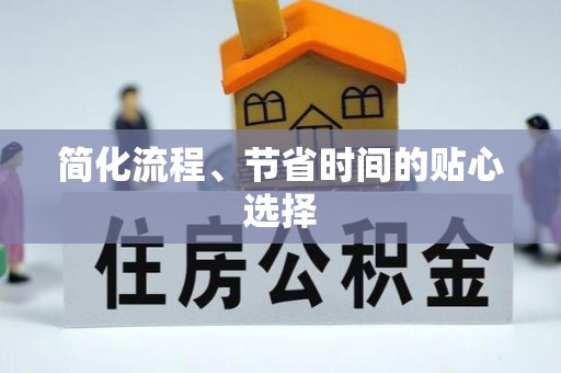 九原简化流程、节省时间的贴心选择