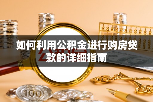 彰化如何利用公积金进行购房贷款的详细指南