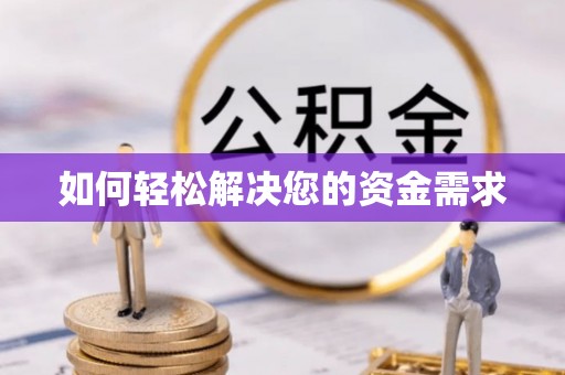 大理如何轻松解决您的资金需求