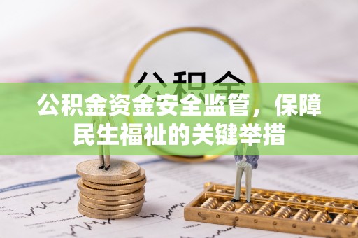 凤冈公积金资金安全监管，保障民生福祉的关键举措